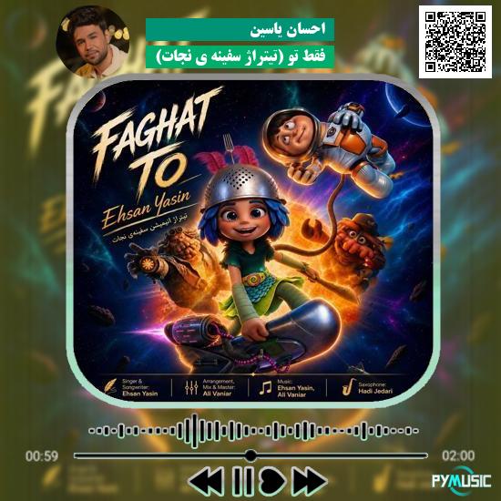 دانلود آهنگ فقط تو (تیتراژ سفینه ی نجات) احسان یاسین
